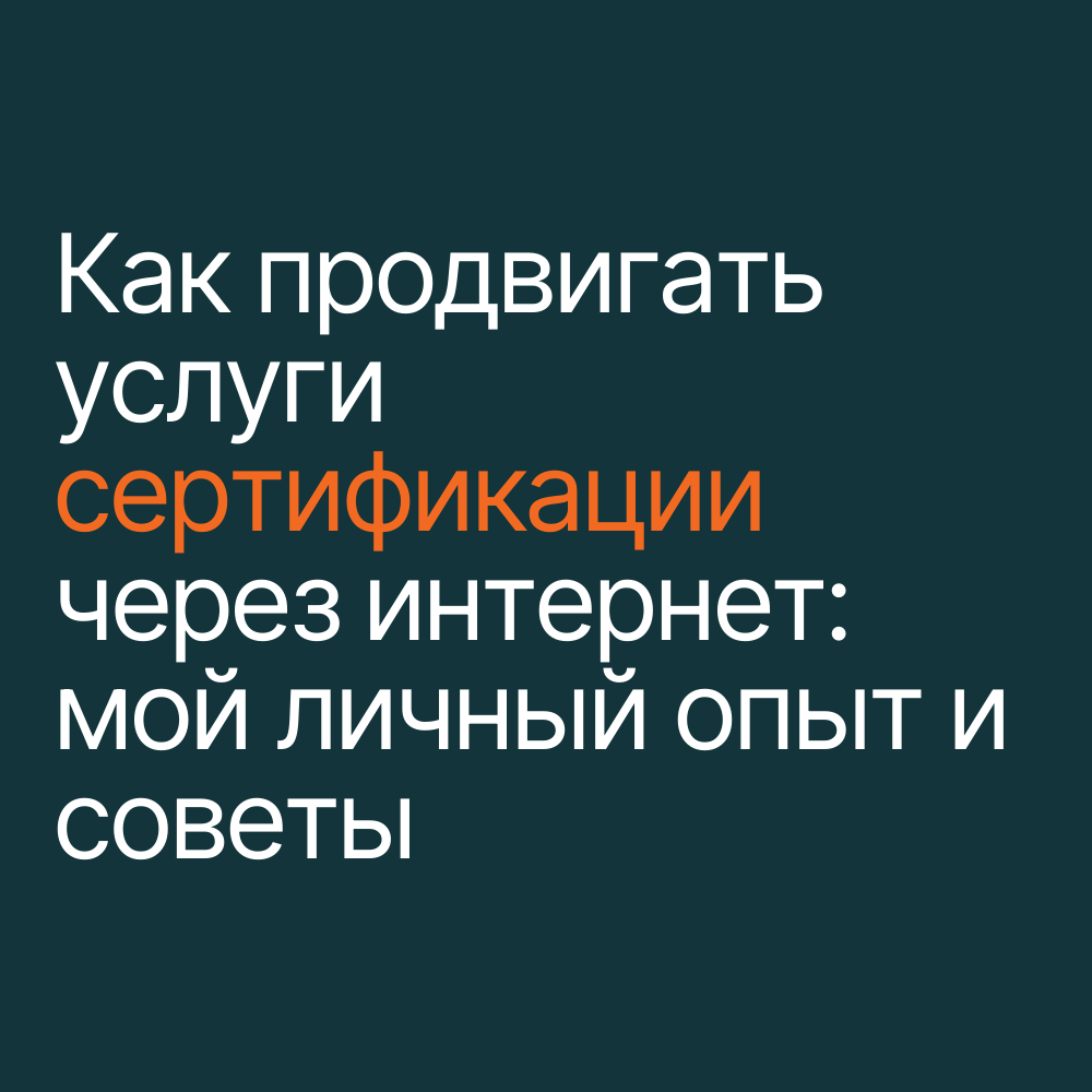 Как продвигать услуги сертификации через интернет: мой личный опыт и советы