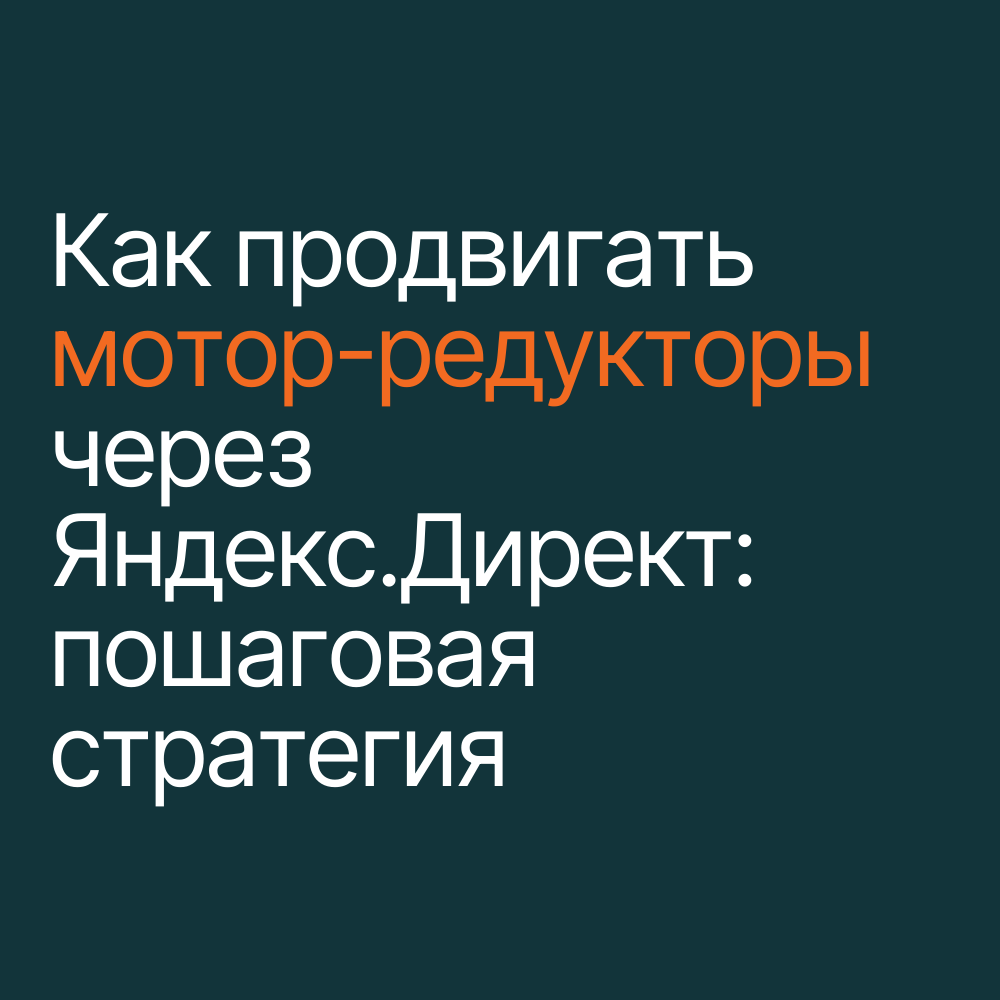 Как продвигать мотор-редукторы через Яндекс.Директ: пошаговая стратегия