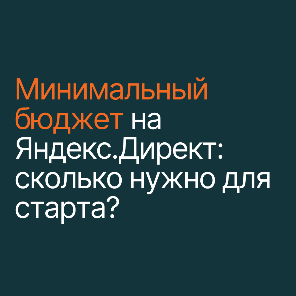 Минимальный бюджет на Яндекс.Директ в 2026 году: сколько нужно для старта