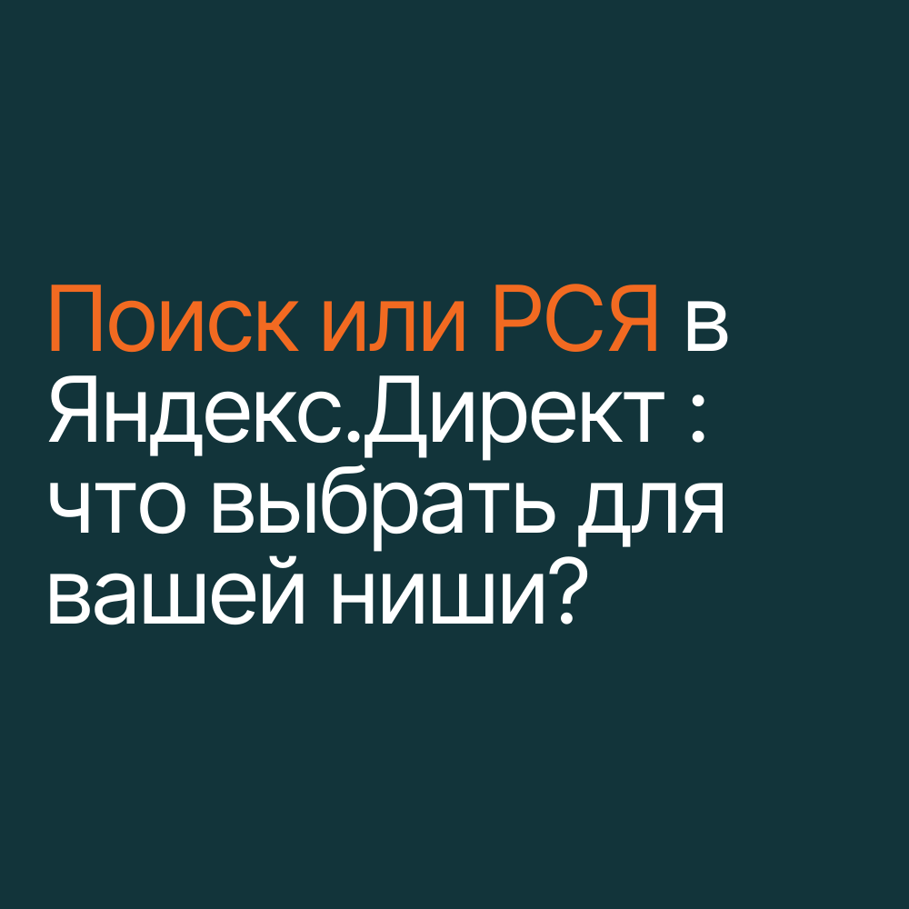 Поиск или РСЯ в Яндекс.Директ 2026: что выбрать для  вашей ниши