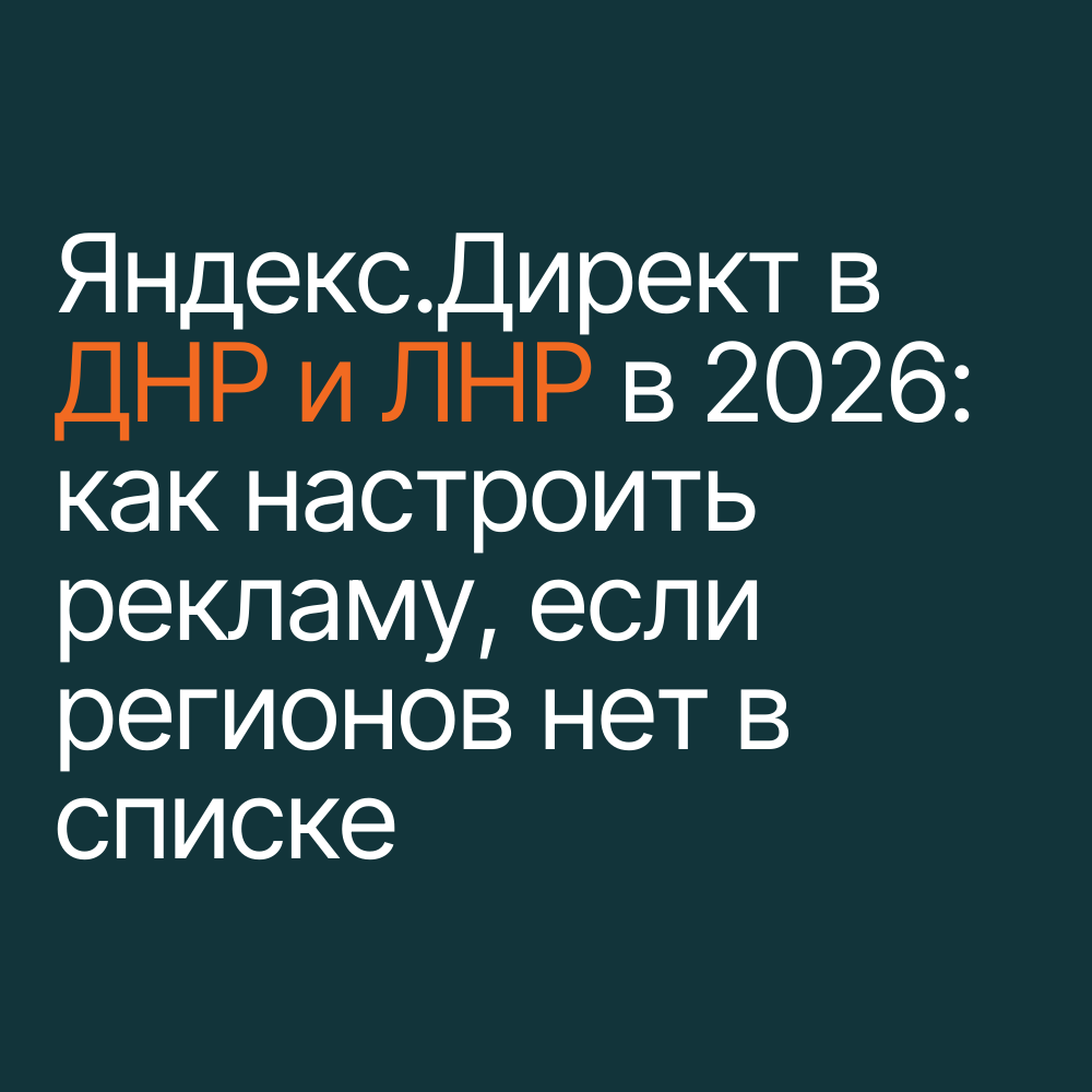 Яндекс.Директ в ДНР и ЛНР в 2026 году. Как настроить рекламу, если регионов нет в списке
