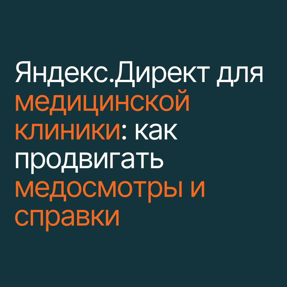Яндекс.Директ для медицинской клиники: как продвигать медосмотры и справки