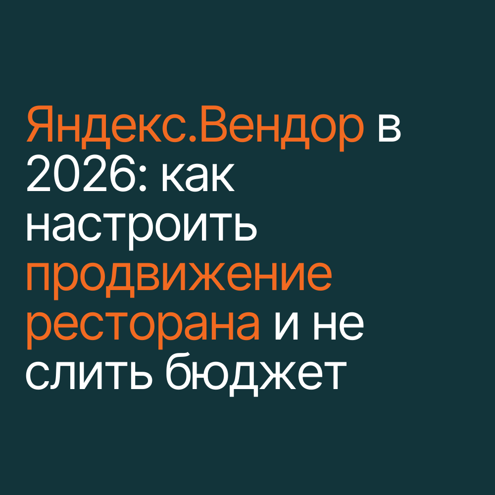Яндекс.Вендор в 2026 году: как настроить продвижение ресторана и не слить бюджет