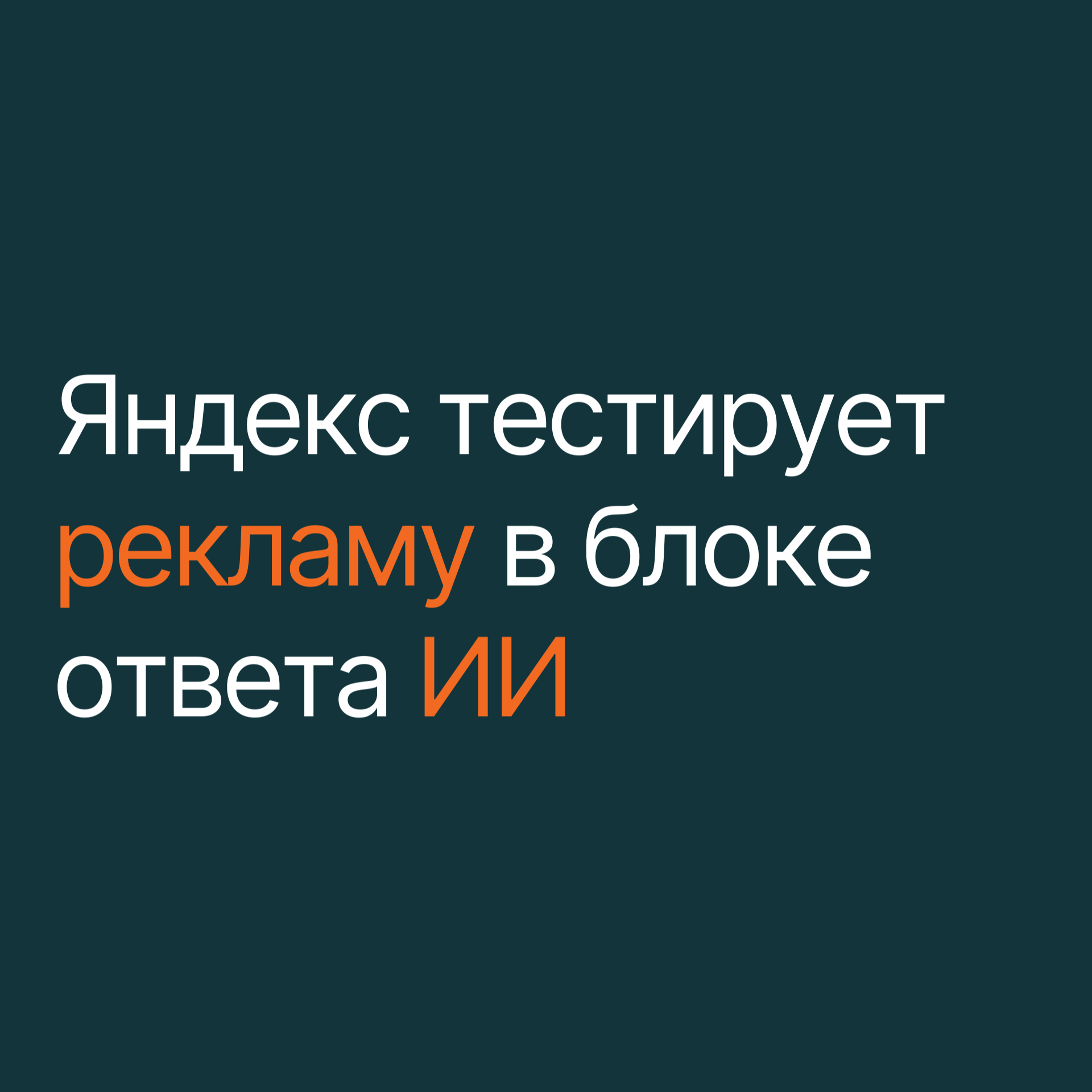Яндекс тестирует рекламу в блоке ИИ