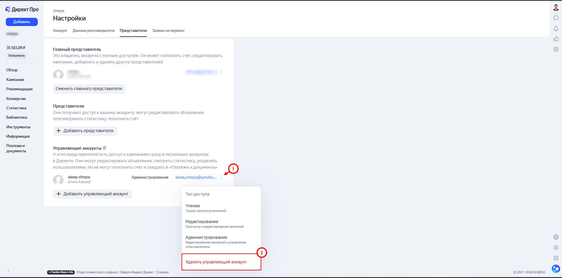 Как удалить представителя в ЯНдекс.Директ