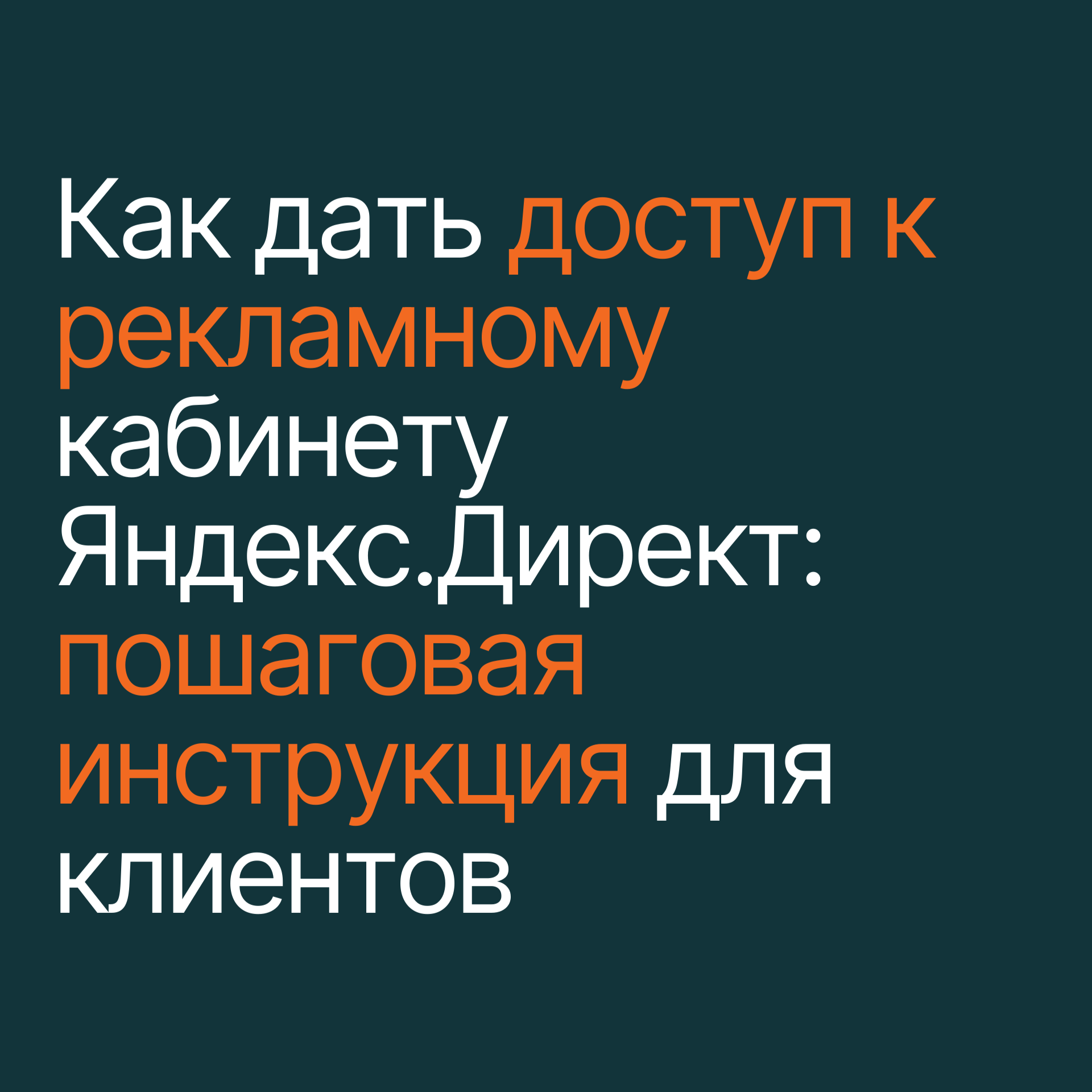 Как дать доступ к рекламному кабинету Яндекс.Директ. Пошаговая инструкция для клиентов в 2026 году