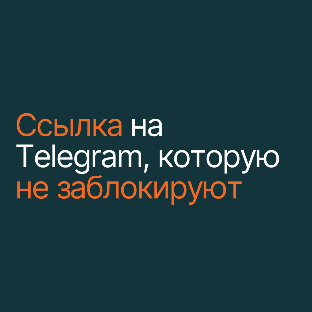 Ссылка на телеграм, которую не заблокируют