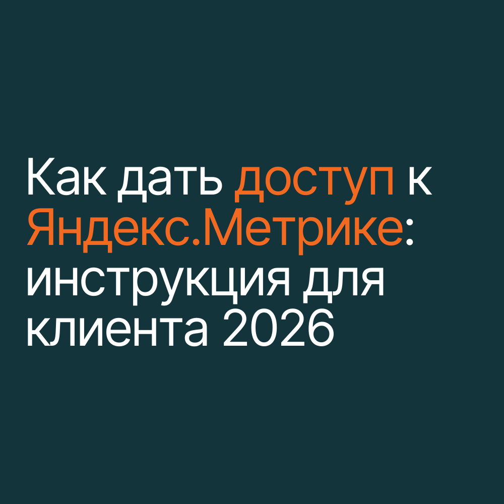 Как дать доступ к Яндекс.Метрике в 2026 году